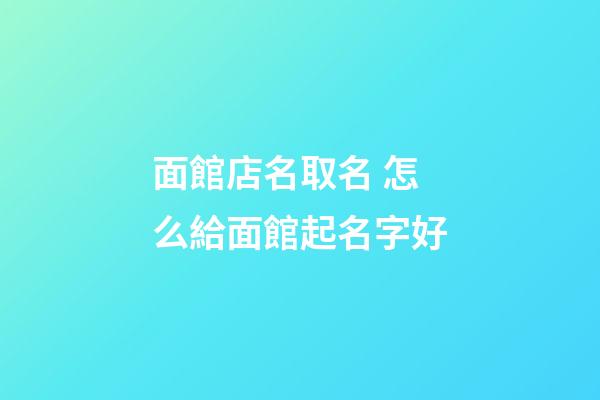 面館店名取名 怎么給面館起名字好-第1張-店鋪起名-玄機派